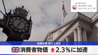 英消費者物価 ↑2.3％に加速 物価目標 再び上回る【モーサテ】