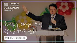 하나님을 가까이하면 생기는 3가지 변화 [23.01.01 설교] | 계산교회 중고등1부 정인섭 목사님