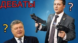 #СРОЧНО,ДЕБАТЫ Зеленский - Порошенко. Кто победил? Выборы Украина 2019,ПОЛНЫЙ ВЫПУСК(ВЕРСИЯ)Дебати