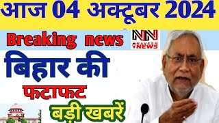 04 October 2024 Bihar news। बिहार की ताजा खबरें। Patna news/bihar news live/#biharnews