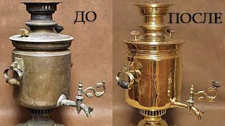 Реставрация самовара (samovar  restoration).