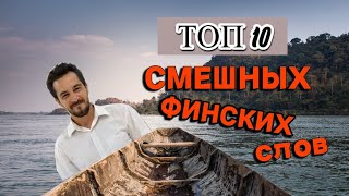 Интересные финские словосочетания