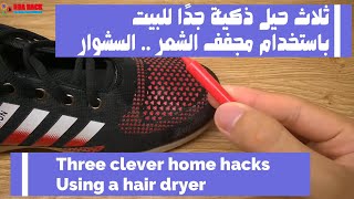 Three clever home hacks Using a hair dryer ثلاث حيل ذكية جدًا للبيت باستخدام مجفف الشعر .. السشوار