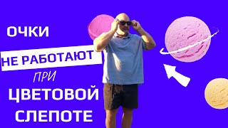 Очки при цветовой слепоте. Эффективны?  Разрушаем мифы