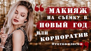 НОВОГОДНИЙ МАКИЯЖ для фотосессии и корпоратива | #FOTOфилософ_BEAUTY