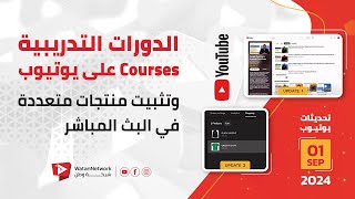 1 September 2024 - الدورات التدريبية Courses على يوتيوب وتثبيت منتجات متعددة في البث المباشر