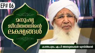 #EP#06 മുസ്‌ലിമിന്റെ ആത്മീയ ജീവിതം ಮುಸ್ಲಿಮರ ಆಧ್ಯಾತ್ಮಿಕ ಜೀವನ SULTHANUL ULAM AP USTHAD