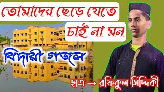 বিদায়ী গজল || তোমাদের ছেড়ে যেতে চাই না মন || সীতাপুর ইন্ডাওমেন্ট মাদ্রাসার ছাত্র রফিকুল সিদ্দিকী