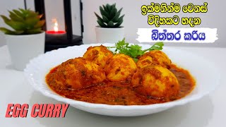 බිත්තර කරිය වෙනස්ම විධියකට හදමු | Spicy Egg Curry | මිරිසට බිත්තර කරිය |Egg Curry | බිත්තර කරිය