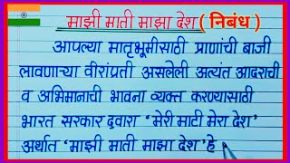 माझी माती माझा देश निबंध मराठी / mahi mati majha desh marathi essay in marathi / माझी माटी माझा देश