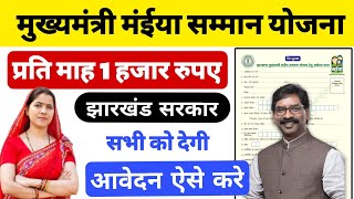 mukhyamantri maiya samman yojana online apply | maiya samman yojana last date | jharkhand yojanaye