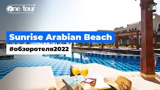 Sunrise Arabian Beach 5* (Египет, Шарм-Эль-Шейх) - Обзор / Презентация отеля 2022 🇪🇬 ONETOUR