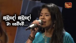 Kawudo Kawudo Maa Sewwe - කව්දෝ කව්දෝ මා සෙව්වේ - Cover Song