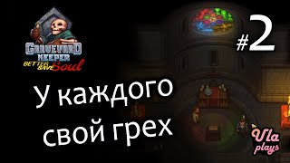 У каждого свой грех - Graveyard Keeper (Better Save Soul) #2 | Прохождение с озвучкой