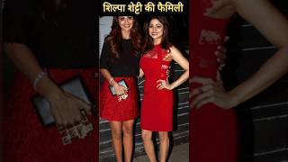 Shilpa Shetty Family Members #bollywood #youtubeshorts #trending #viralshort #shorts