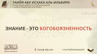 Знание - это богобоязненность | Пользы и поэмы «Таийя» | Ханиф Абу Али