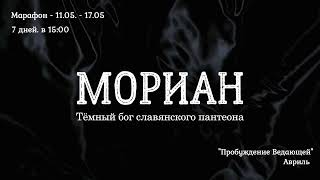 Тёмные Боги славян. Забытые имена. Мориан