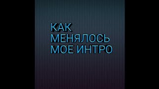 Как менялось моё интро