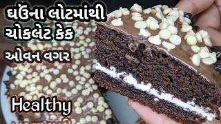 કડાઈ માં બનાવો ઘઉના લોટની એકદમ સોફ્ટ અને હેલ્થી કેક(બટર કે કન્ડેન્સ્ડ મિલ્ક વગર) | Chocolate Cake