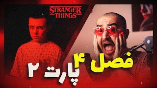 بررسی کامل پارت دوم از فصل چهارم سریال استرنجر تینگز و پیشبینی فصل بعدی 🎬