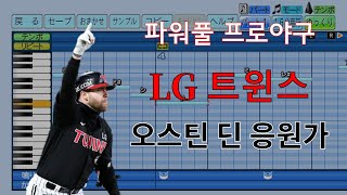 [파워풀 프로야구 응원가] LG 트윈스 오스틴 딘 응원가