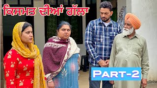 ਕਿਸਮਤ ਦੀਆਂ ਗੱਲਾ (part-2) Qismat diyan gallan ॥ New Punjabi webseries2024 ॥ sukhsaab