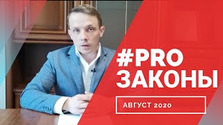 #законы #новости #прозаконы новые законы август 2020