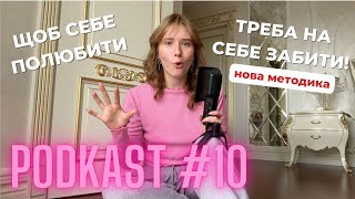 ПОДКАСТ №10 | Щоб себе полюбити, треба від себе відчепитися (нова методика)