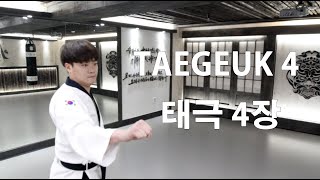 Poomsae Taegeuk 4 jang 품새 태극 4 장