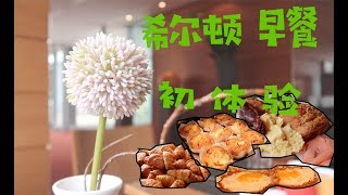 跨越63公里，只为吃一顿一言难尽的早餐 | 希尔顿早餐初体验 | Hilton Breakfast