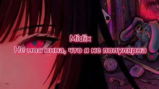 Midix - Не моя вина, что я не популярна (текст песни)