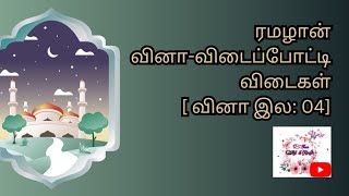 ரமழான் வினா-விடைப்போட்டி விடைகள்|@shasartcrafts7070 #ரமழான் #இஸ்லாம் #வினாவிடைகள்