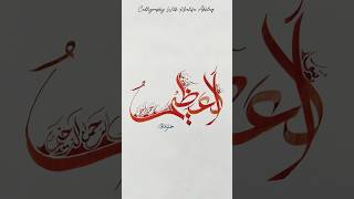 Arabic Modern Calligraphy | Allah Names ❤️ #modernarabiccalligraphy #art #viral #islamicart #allah