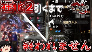 【神引き？】狂化2のお守り引くまで終われません！！【モンハンライズサンブレイク】【ゆっくり実況】