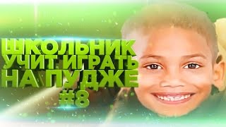 Школьник учит играть на Пудже (Pudge) #8