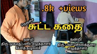 Nenjai sutta kathai city guys films Tamil short film