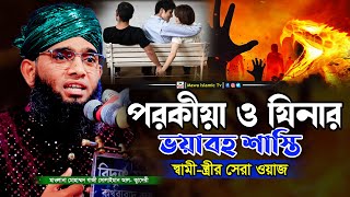 পরকীয়া ও যিনার ভয়াবহ শাস্তি | Gazi Solaiman Qadri Waz | গাজী সোলাইমান আল ক্বাদেরী |Mawa Islamic TV