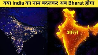 क्या India का नाम बदलकर अब Bharat होगा //India Vs Bharat.