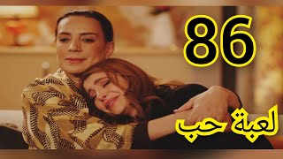 مسلسل لعبة حب ملخص الحلقة/ 86 بطولة معتصم النهار