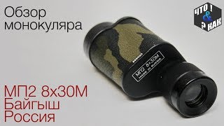 Обзор монокуляра МП2 8х30м Байгыш Россия