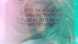 Его любовь ко мне истинная или это моя иллюзия #ольгатаро #егоотношениекомне #егочувстватаро