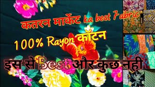 कतरन मार्केट ka best Fabric❤️||इस से Best और कुछ नही😊||100% Rayon कॉटन||Mangolpuri Katran Market