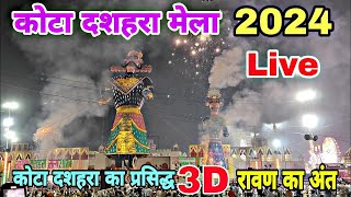 कोटा रावण दहन 2024 का पूरा वीडियो | Kota Ravan Dahan 2024 | Kota Ravan Dahan live 2024