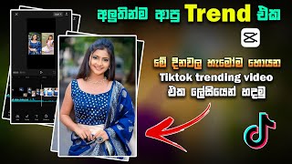 New Tiktok Trend Video Editing | Capcut Trend 2023 | Capcut Trending Video Editing | Photo hub lk