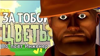 ЗА ТОБОЙ ЦВЕТЫ, но поёт Инженер (Team Fortress II)