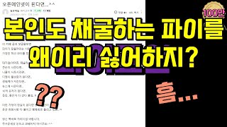 파이코인을 채굴하는 사람이 왜이리 파이를 싫어하지? 신기하다..