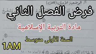 فرض الفصل الثاني في التربية الإسلامية للسنة الأولى متوسط