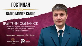 Налоговые изменения с 2025 года. «Гостиная Radio Monte Carlo» (08.11.24)