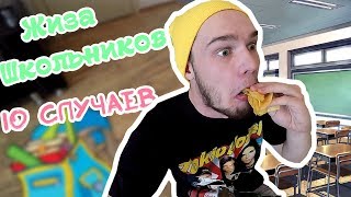 ЖИЗА ШКОЛЬНИКОВ || 🔴🔥 || JackVann SHOW