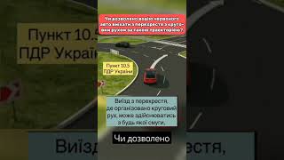 чи дозволено #pdr #пдр #пдр2023 #тест #україна #shortvideo #авто #shorts #правиладорожньогоруху